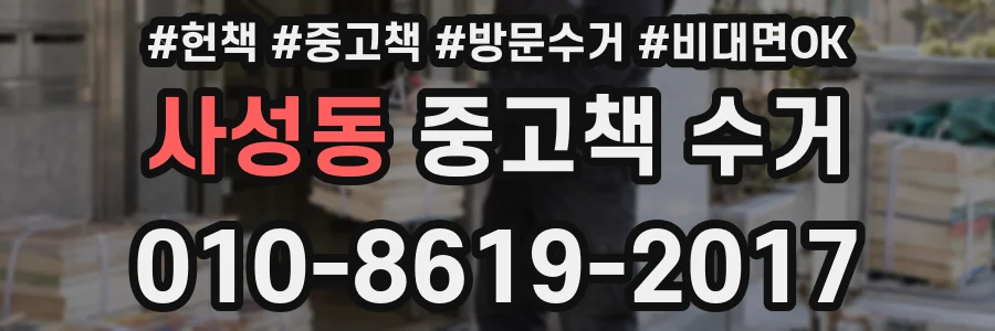 사성동 중고책 수거