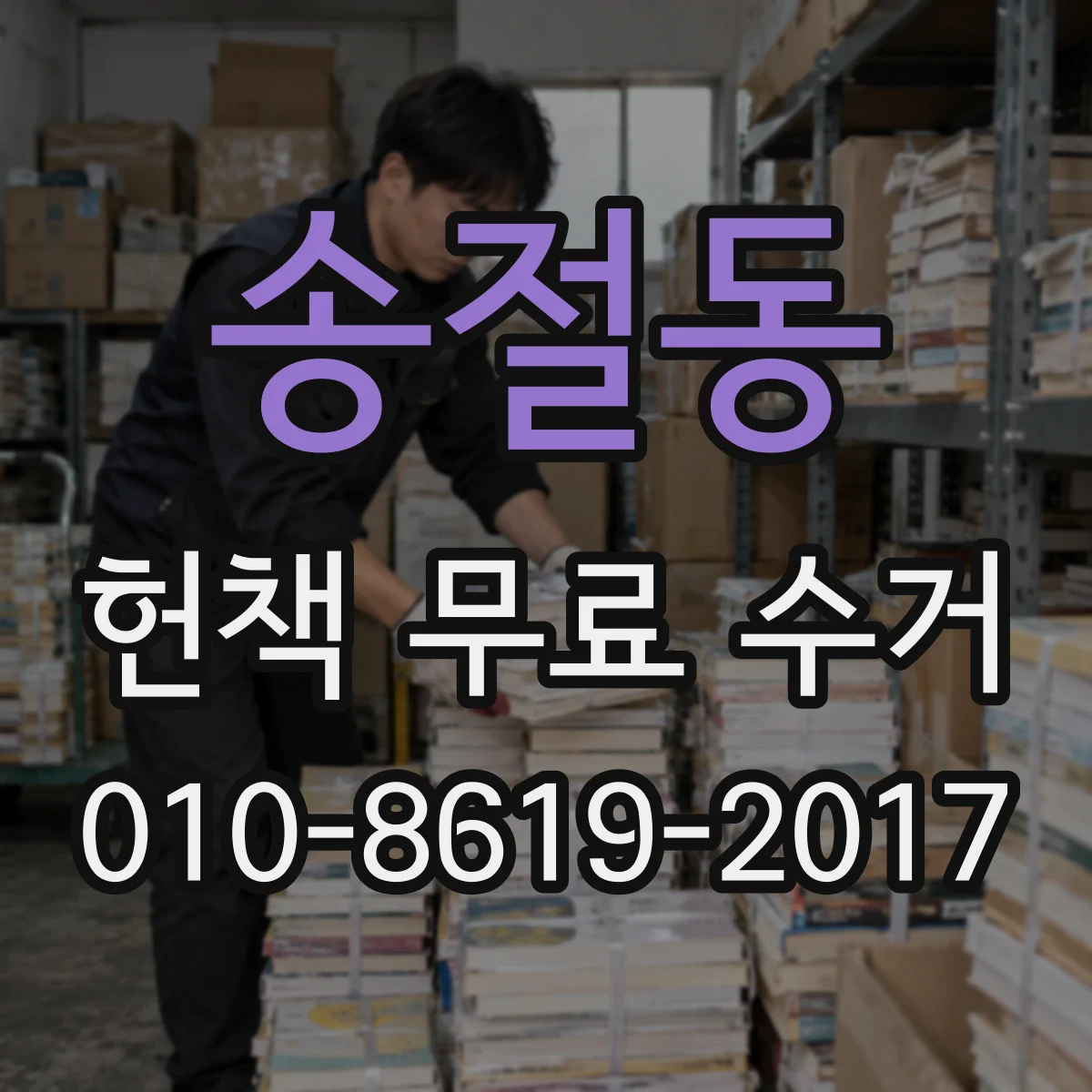 송절동 헌책 무료 수거