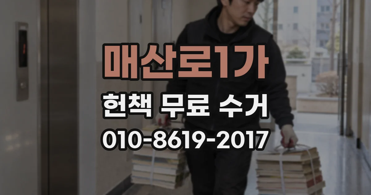 매산로1가 헌책 무료 수거