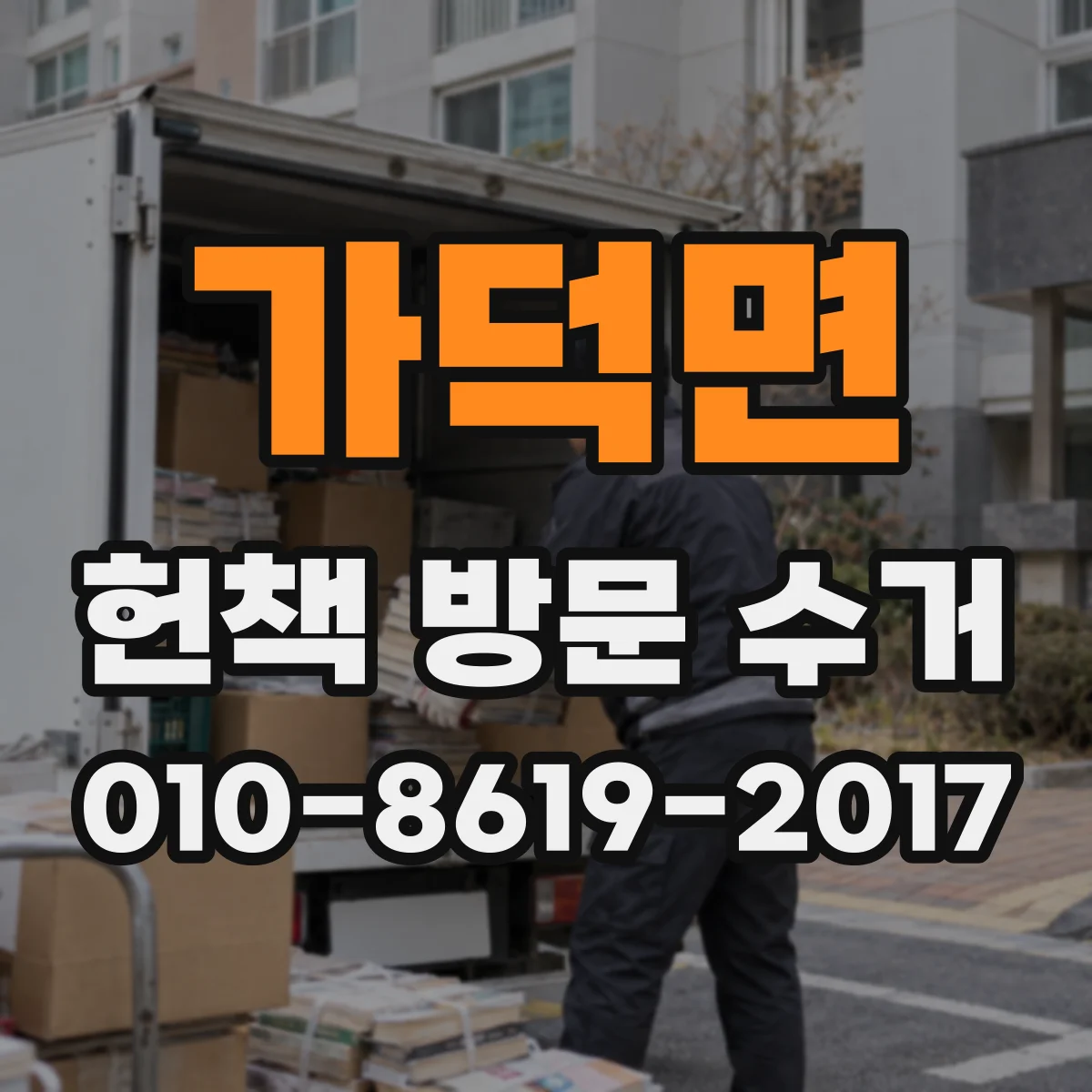 가덕면 헌책 방문 수거