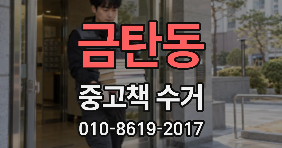 금탄동 중고책 수거