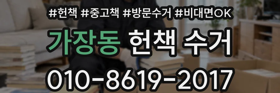 가장동 헌책 수거