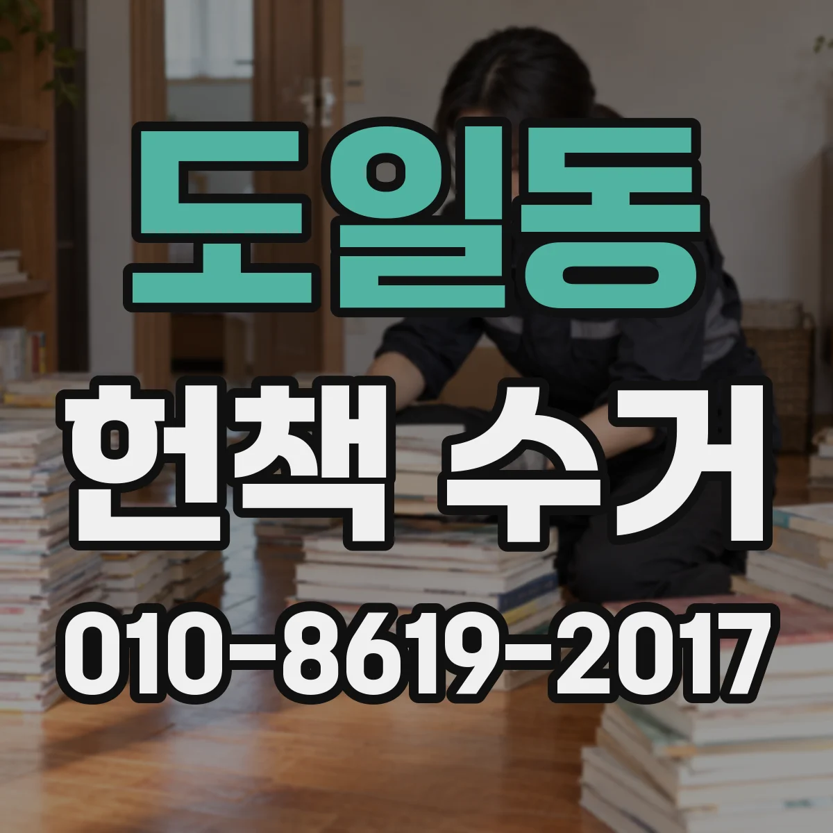 도일동 헌책 수거