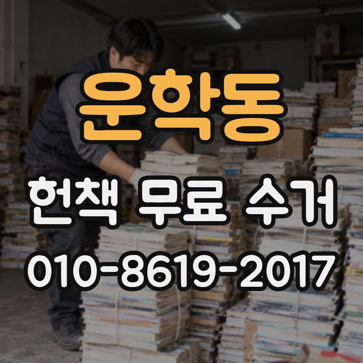 운학동 헌책 무료 수거