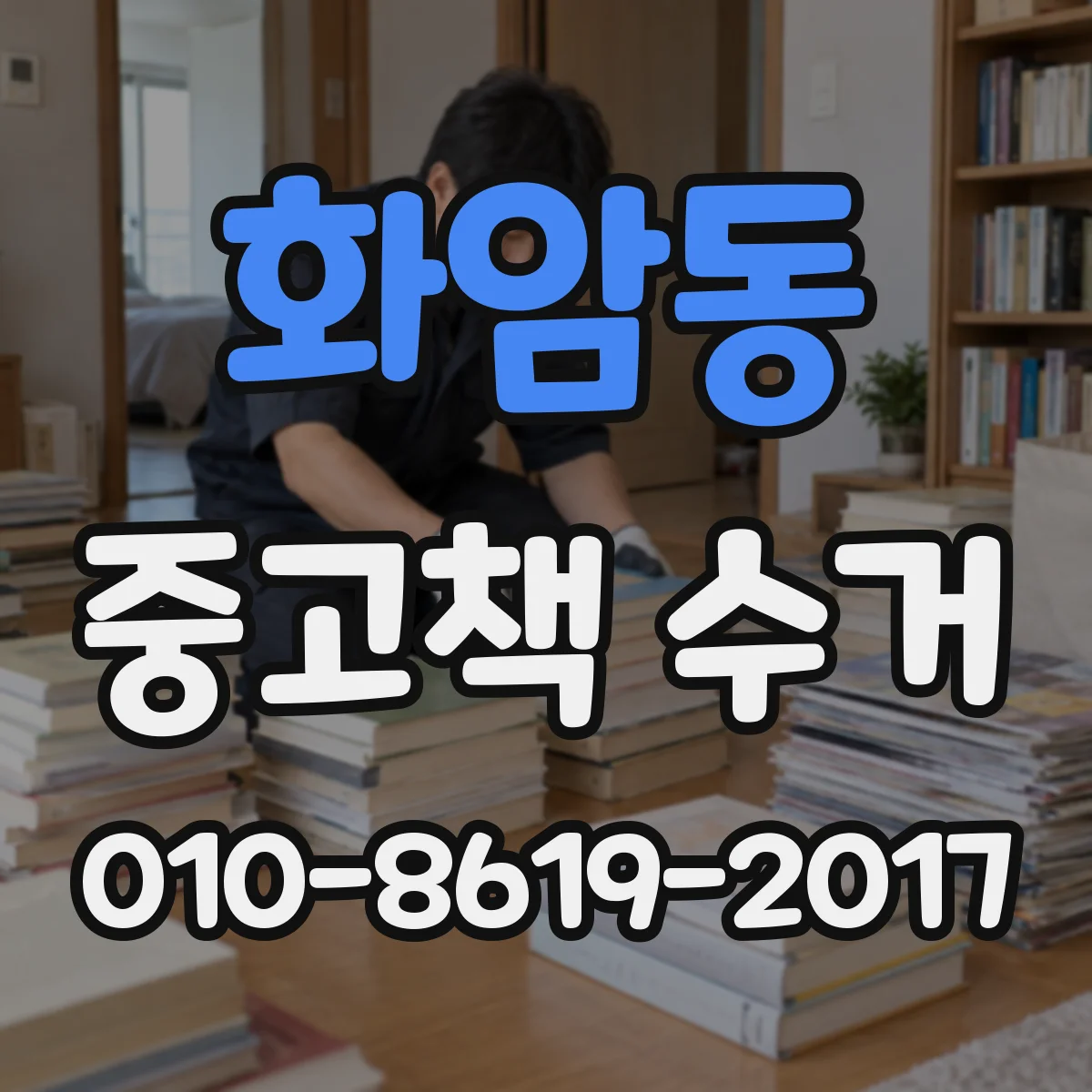 화암동 중고책 수거