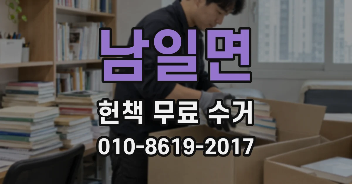 남일면 헌책 무료 수거