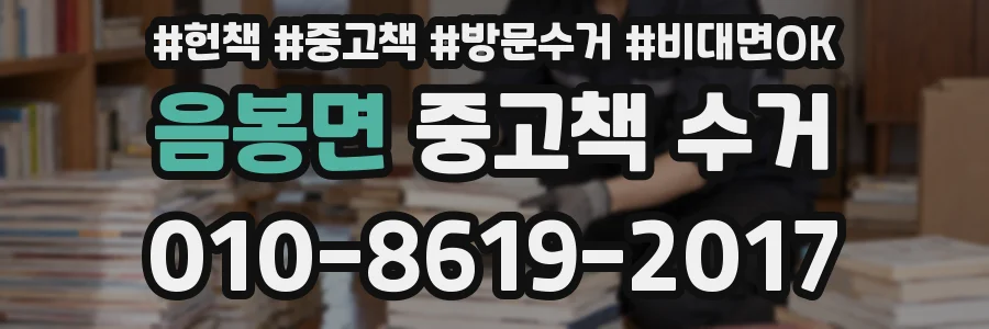 음봉면 중고책 수거