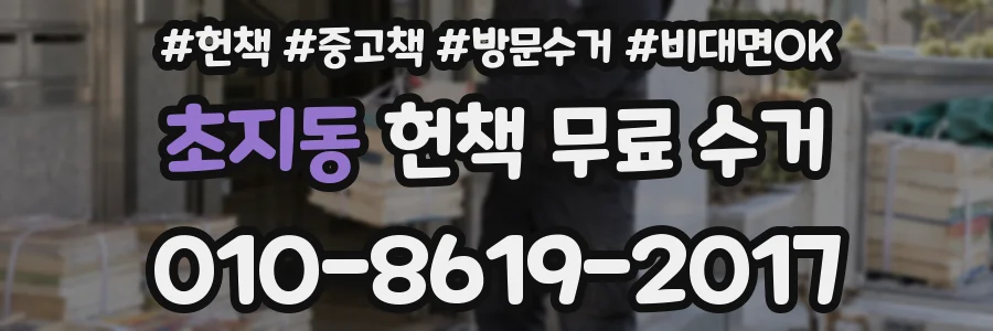 초지동 헌책 무료 수거