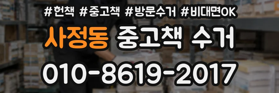 사정동 중고책 수거