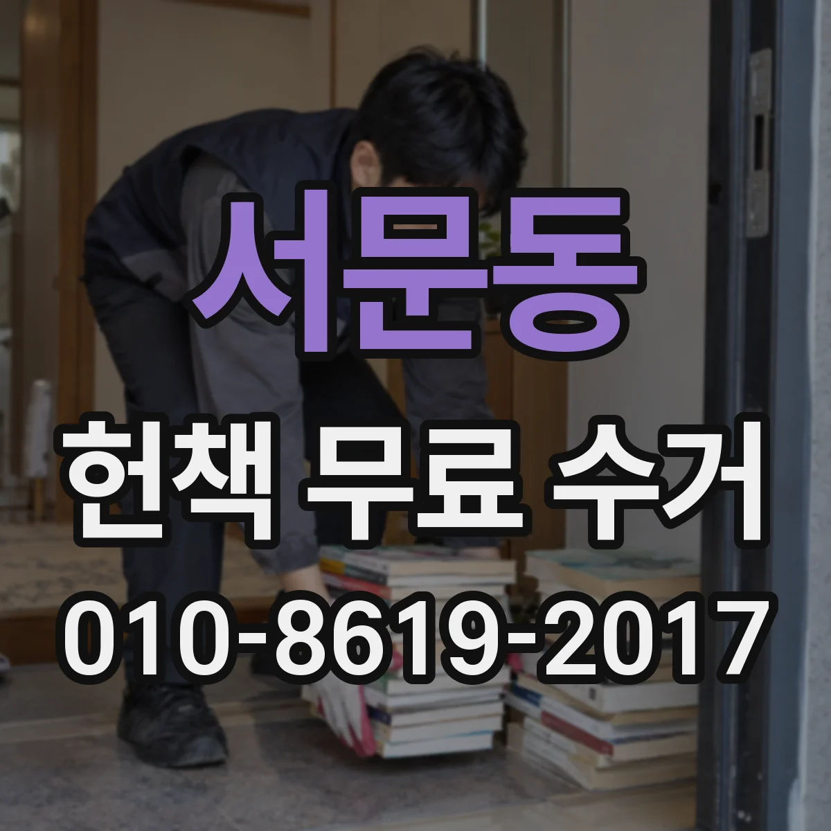 서문동 헌책 무료 수거