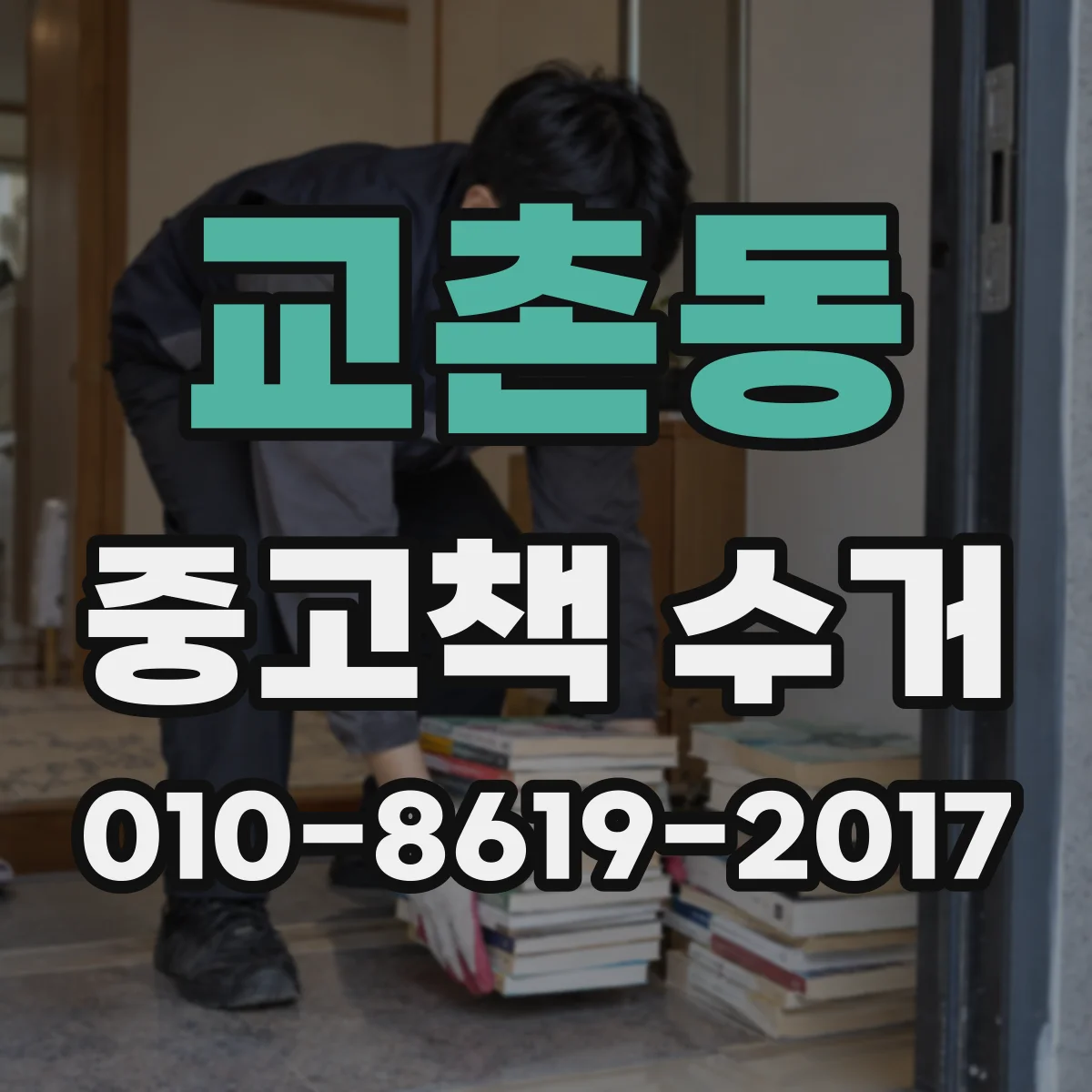 교촌동 중고책 수거