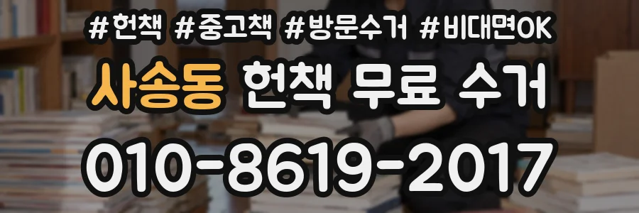 사송동 헌책 무료 수거
