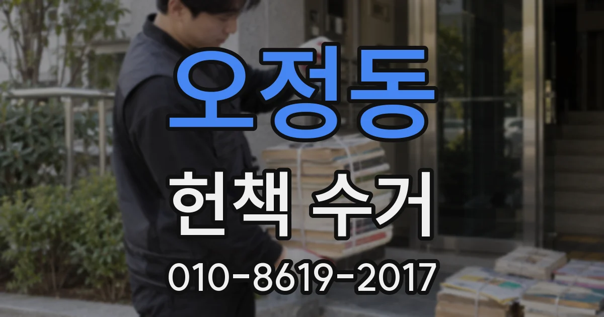 오정동 헌책 수거