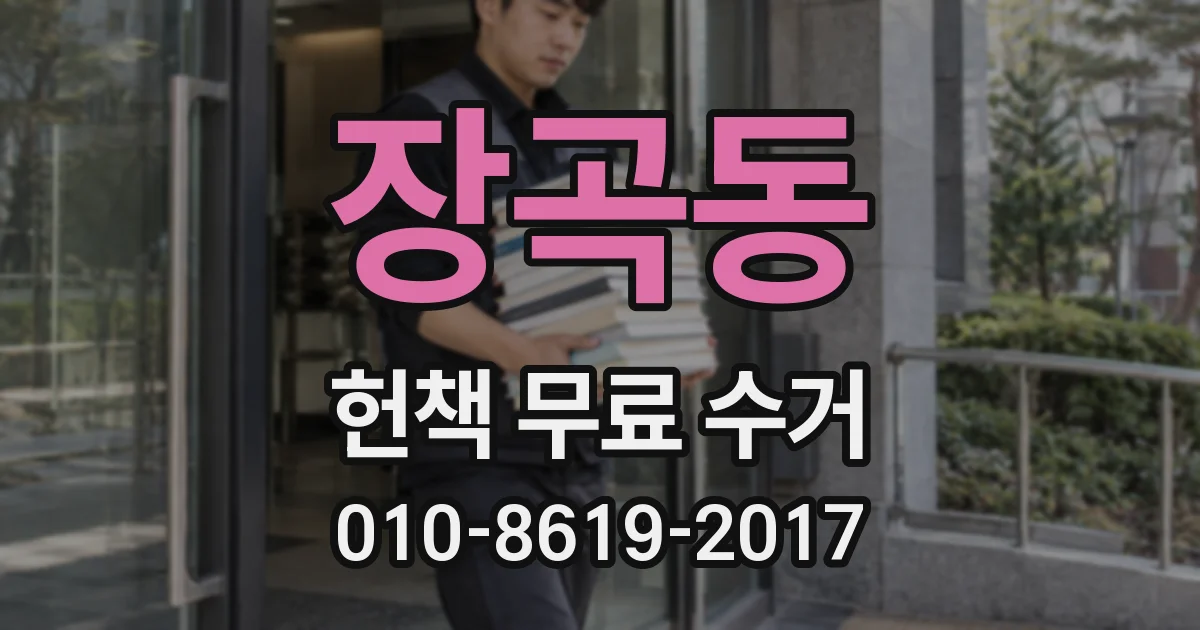 장곡동 헌책 무료 수거