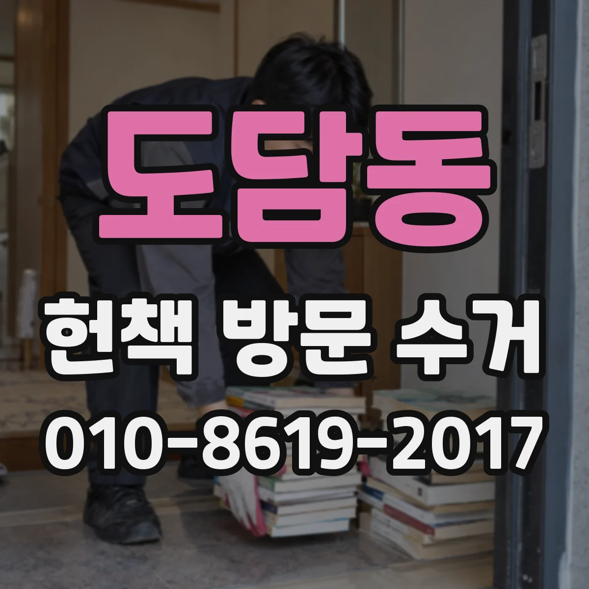 도담동 헌책 방문 수거