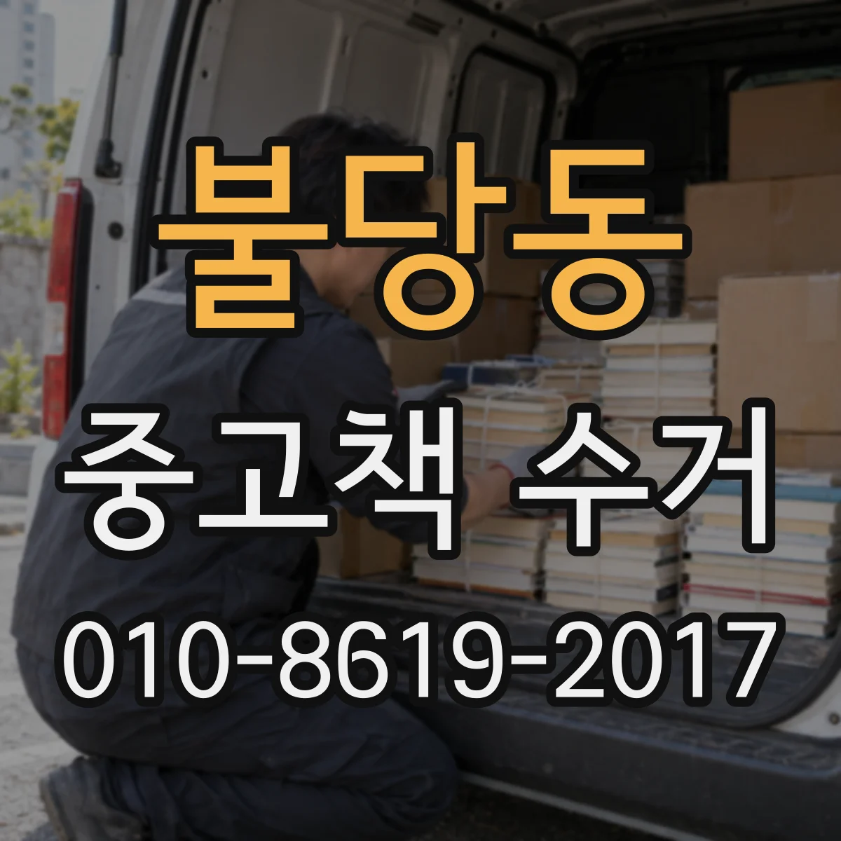 불당동 중고책 수거