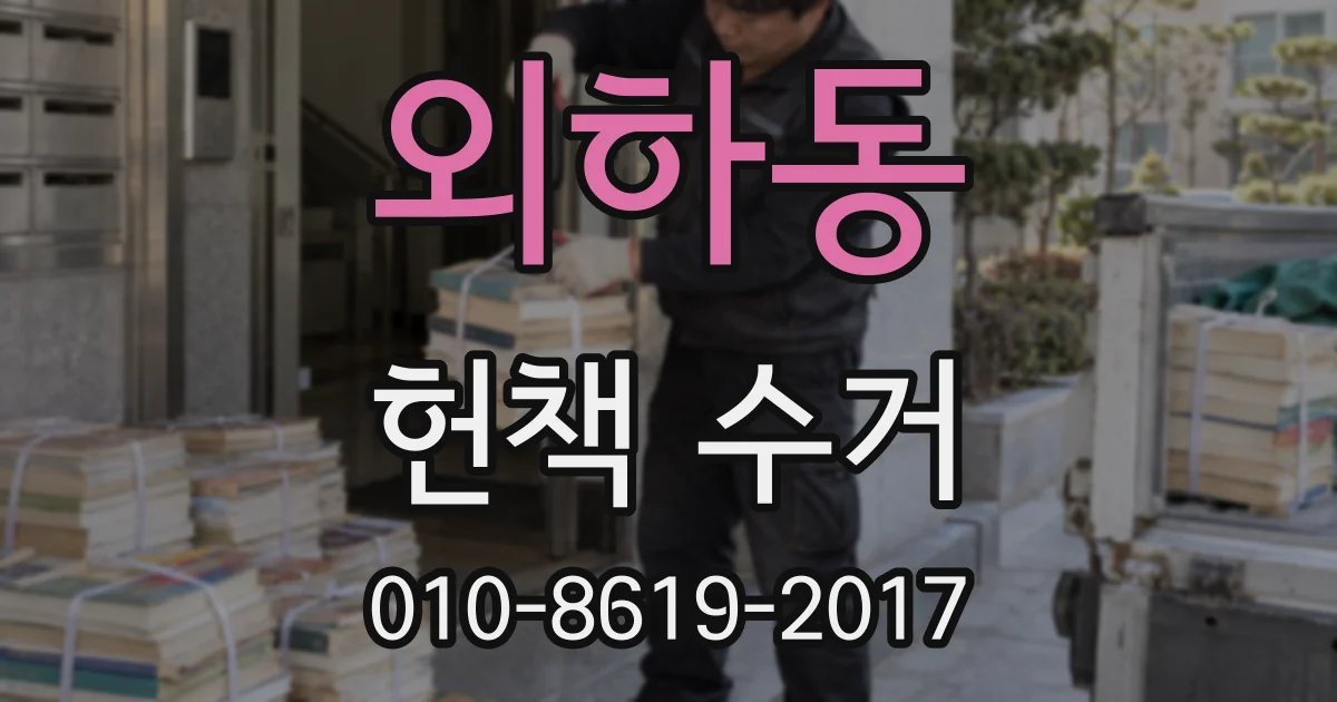 외하동 헌책 수거