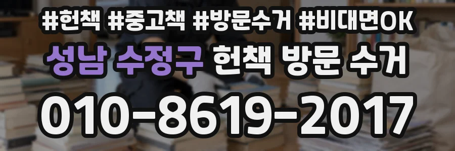 성남 수정구 헌책 방문 수거