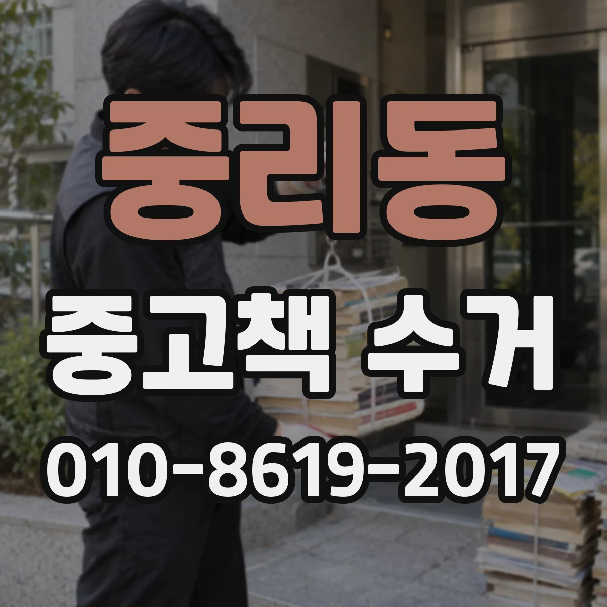 중리동 중고책 수거