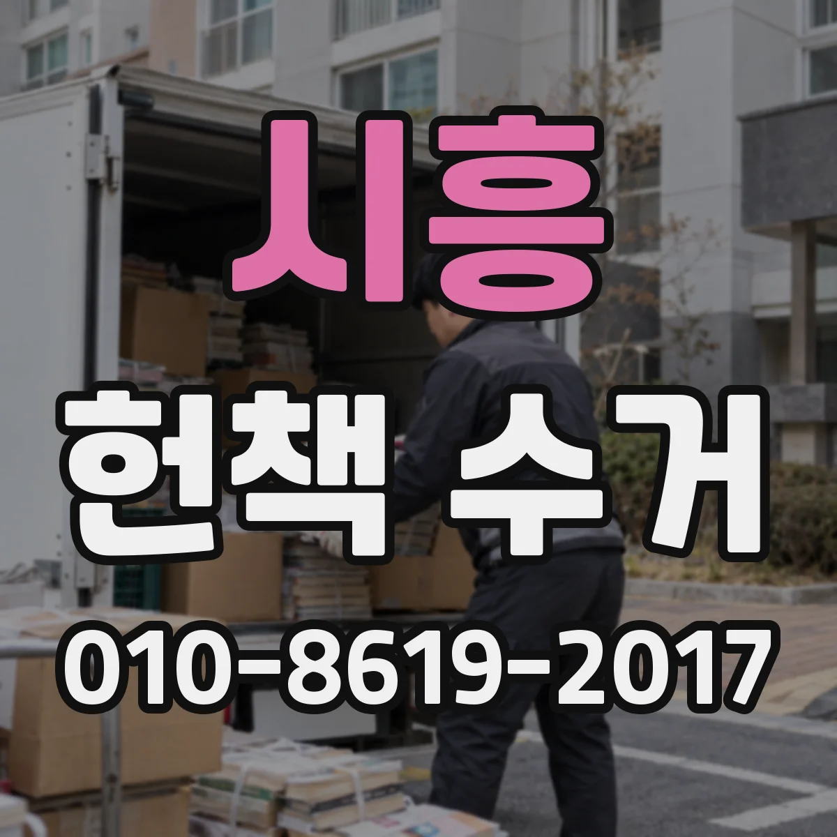 시흥 헌책 수거 파손·오염 책도 가져가나요