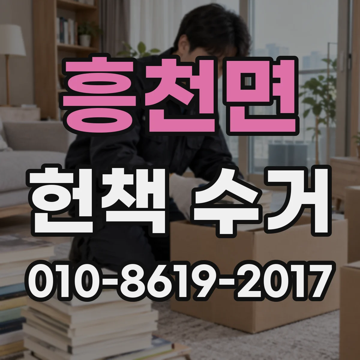 흥천면 헌책 수거