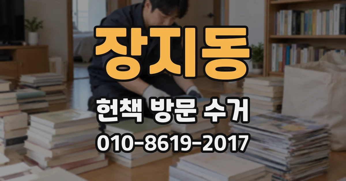 장지동 헌책 방문 수거