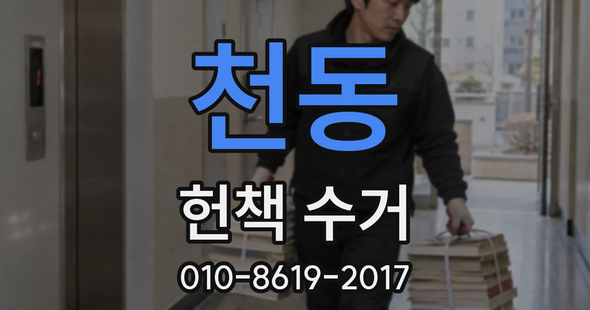 천동 헌책 수거