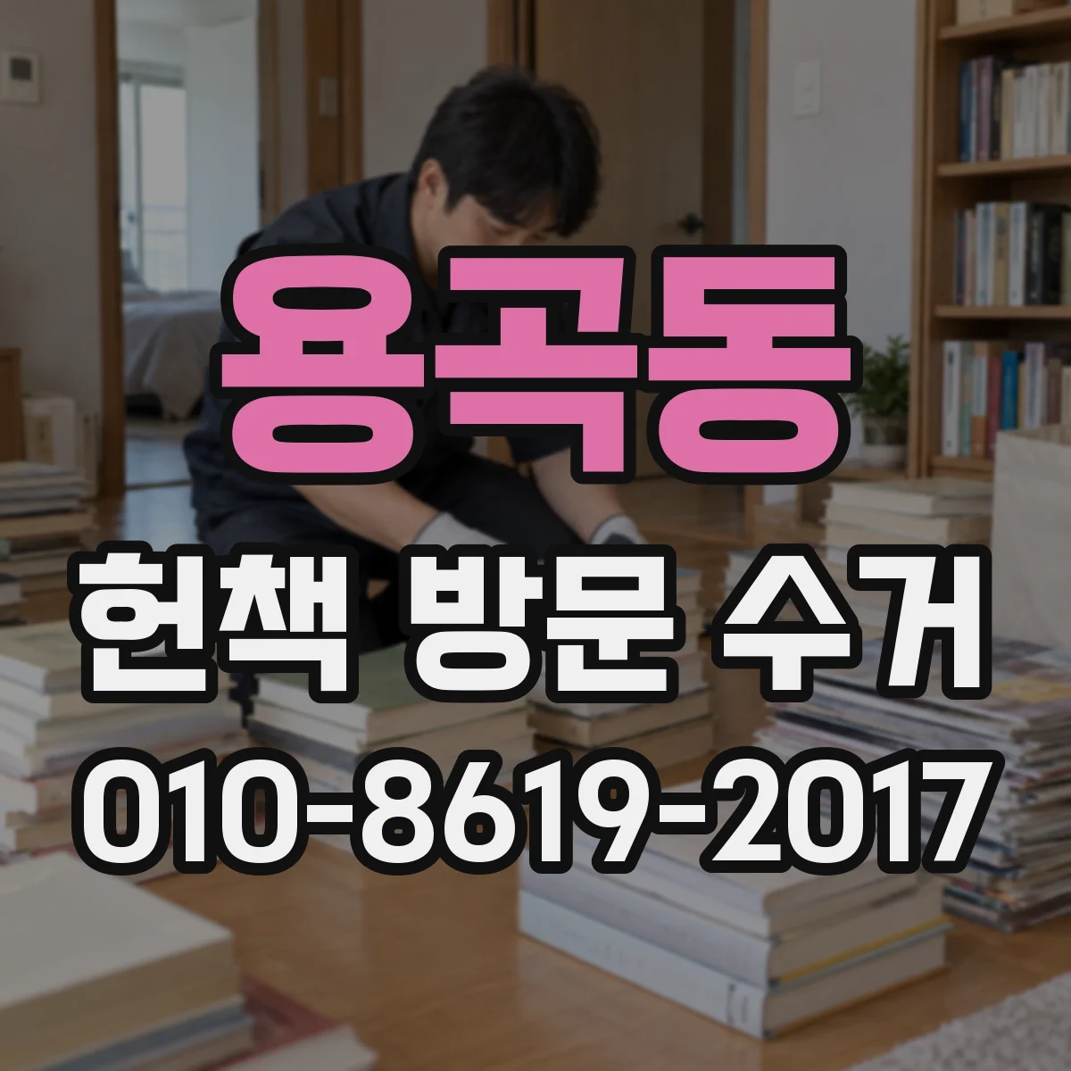용곡동 헌책 방문 수거