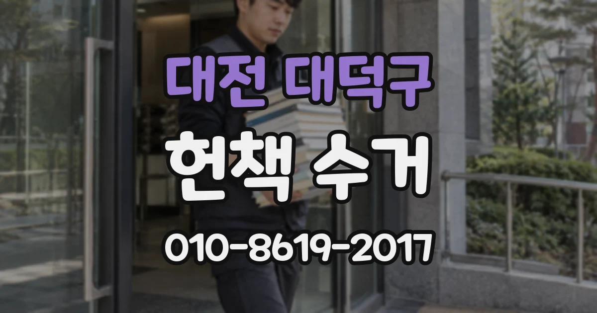 대전 대덕구 헌책 수거