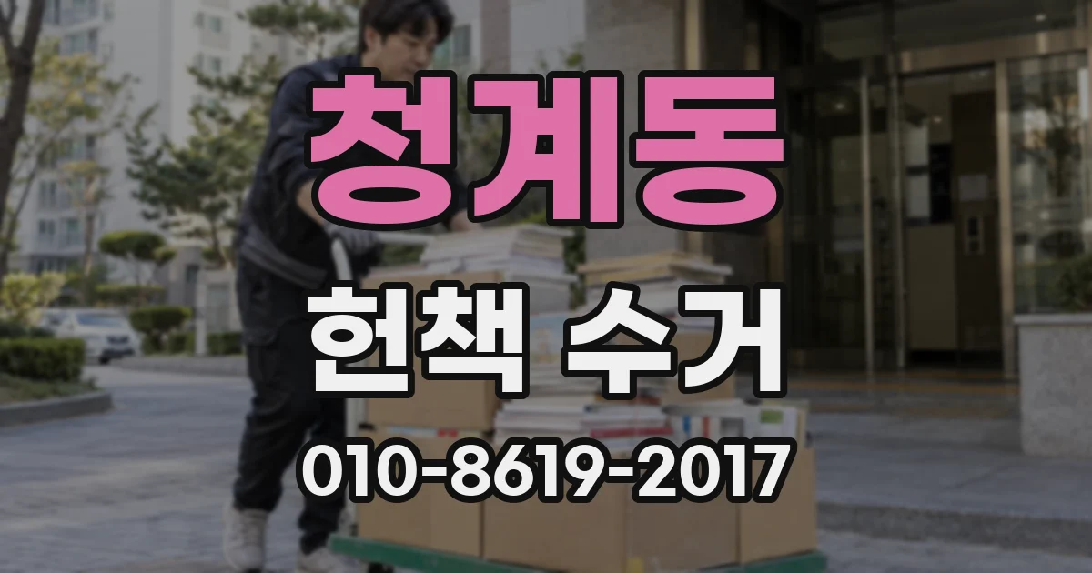청계동 헌책 수거