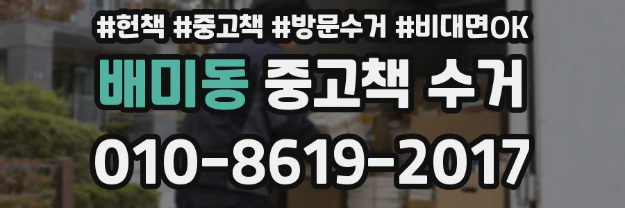 배미동 중고책 수거