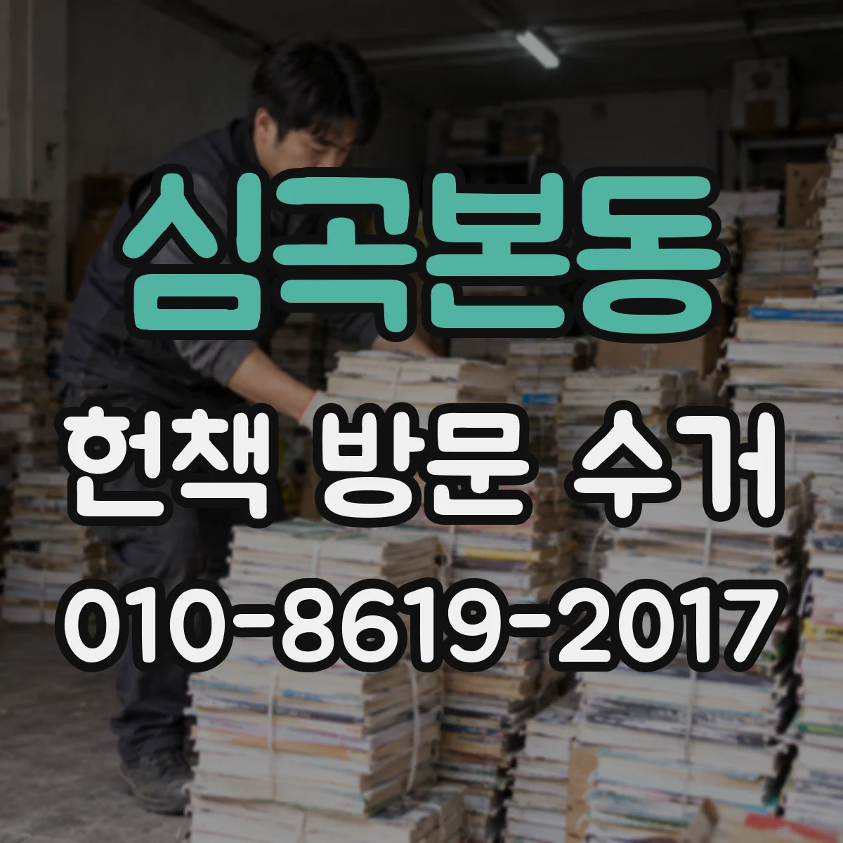 심곡본동 헌책 방문 수거