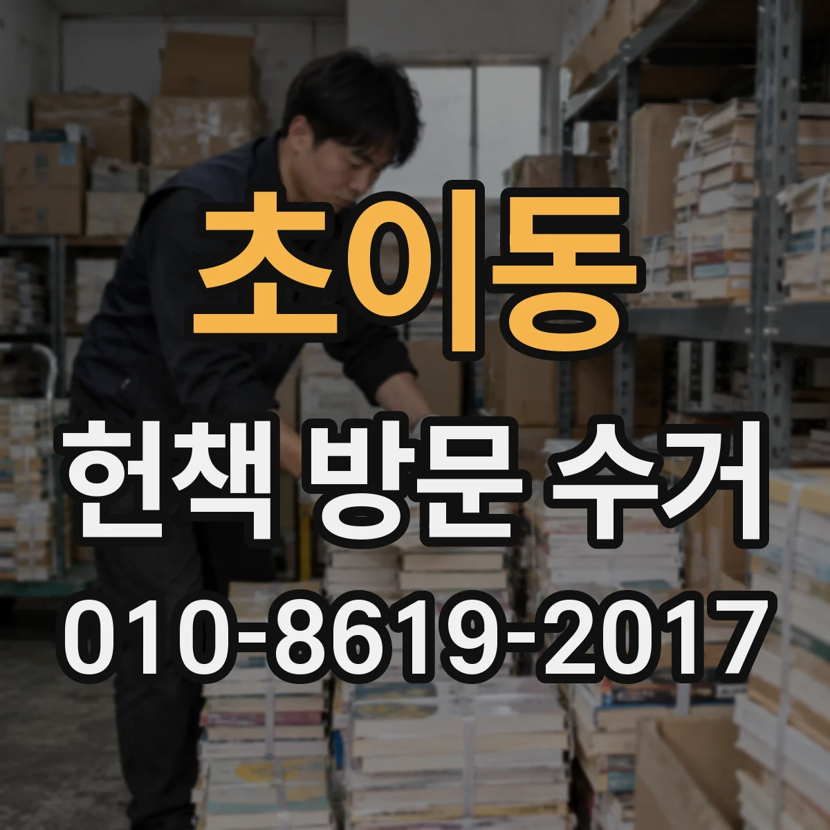 초이동 헌책 방문 수거