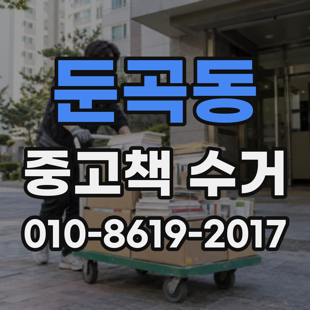 둔곡동 중고책 수거