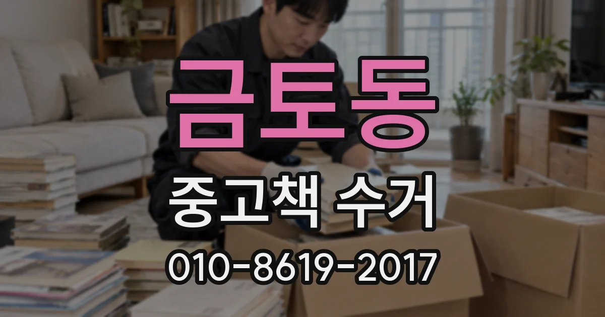 금토동 중고책 수거