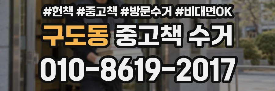 구도동 중고책 수거