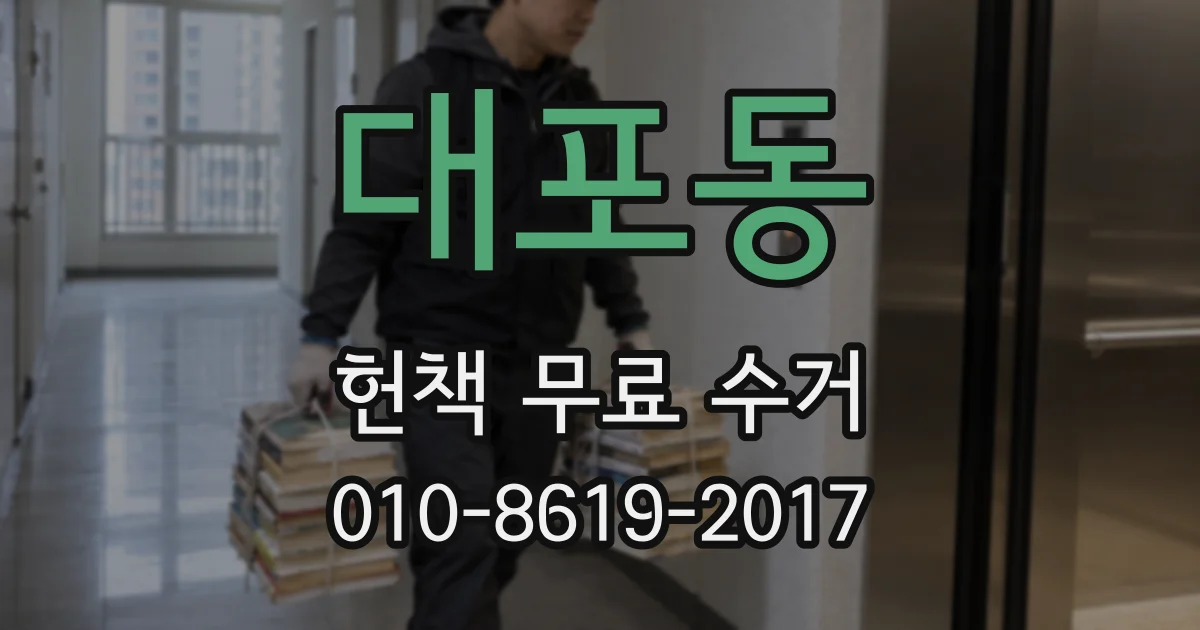 대포동 헌책 무료 수거