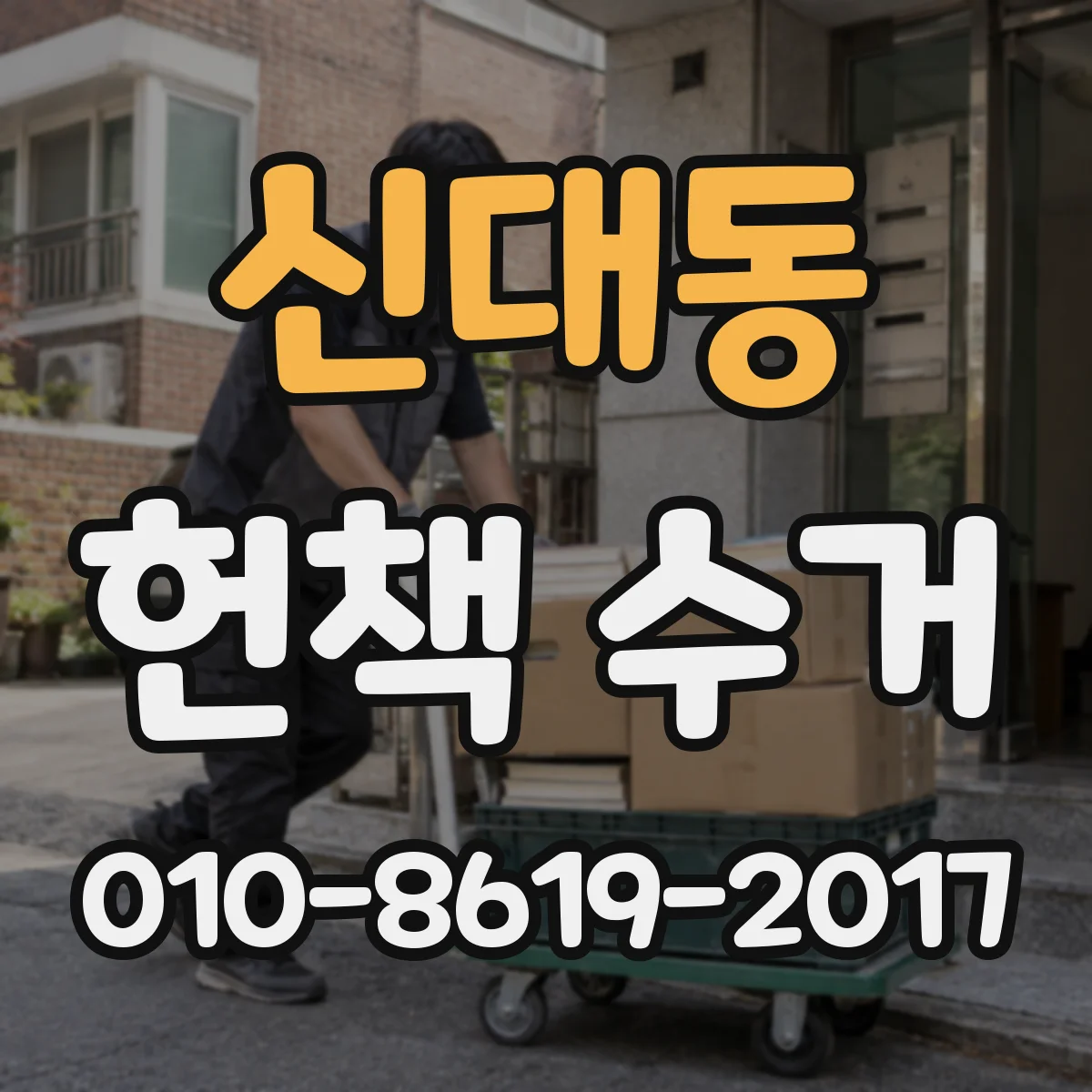 신대동 헌책 수거