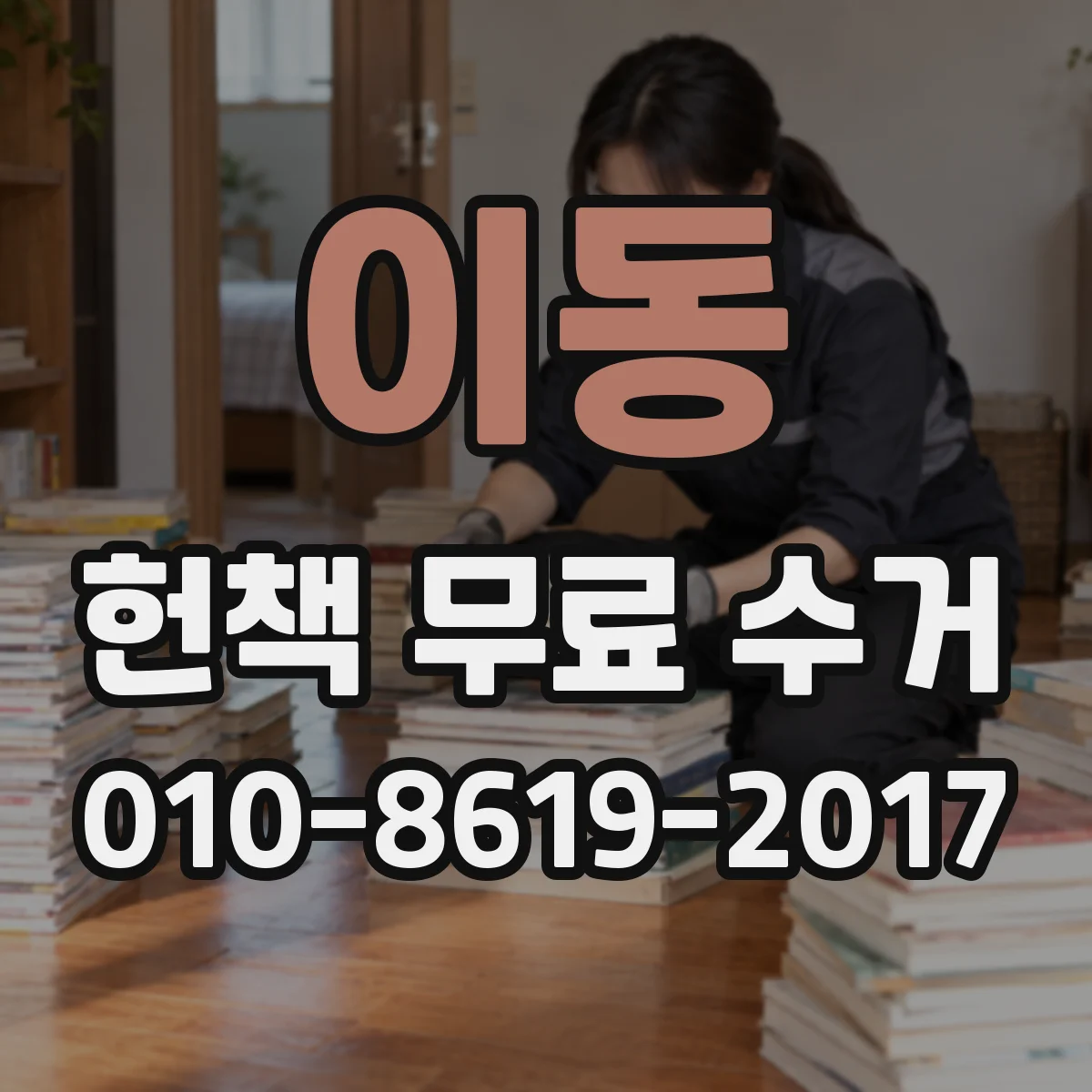 이동 헌책 무료 수거