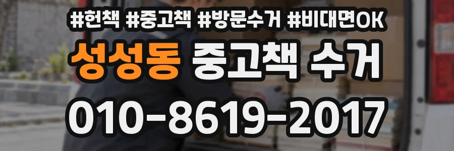 성성동 중고책 수거