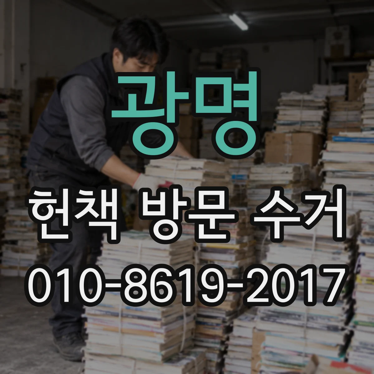 광명 헌책 방문 수거 반납·수거 타이밍 언제가 좋을까요
