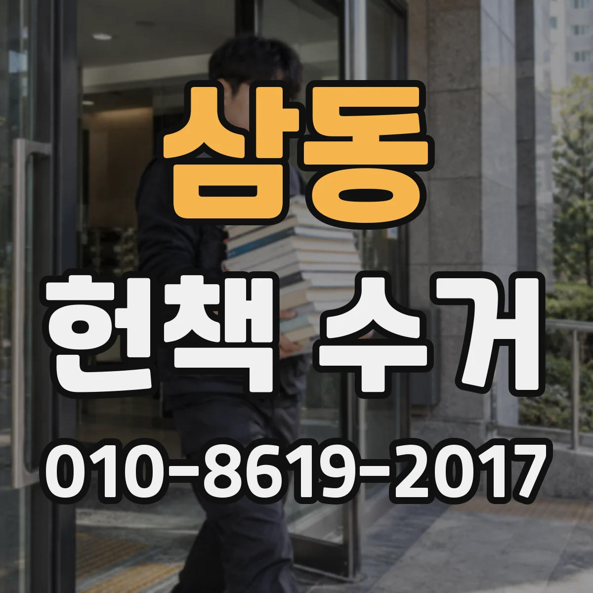 삼동 헌책 수거