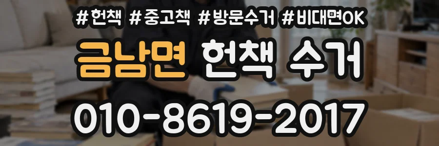 금남면 헌책 수거