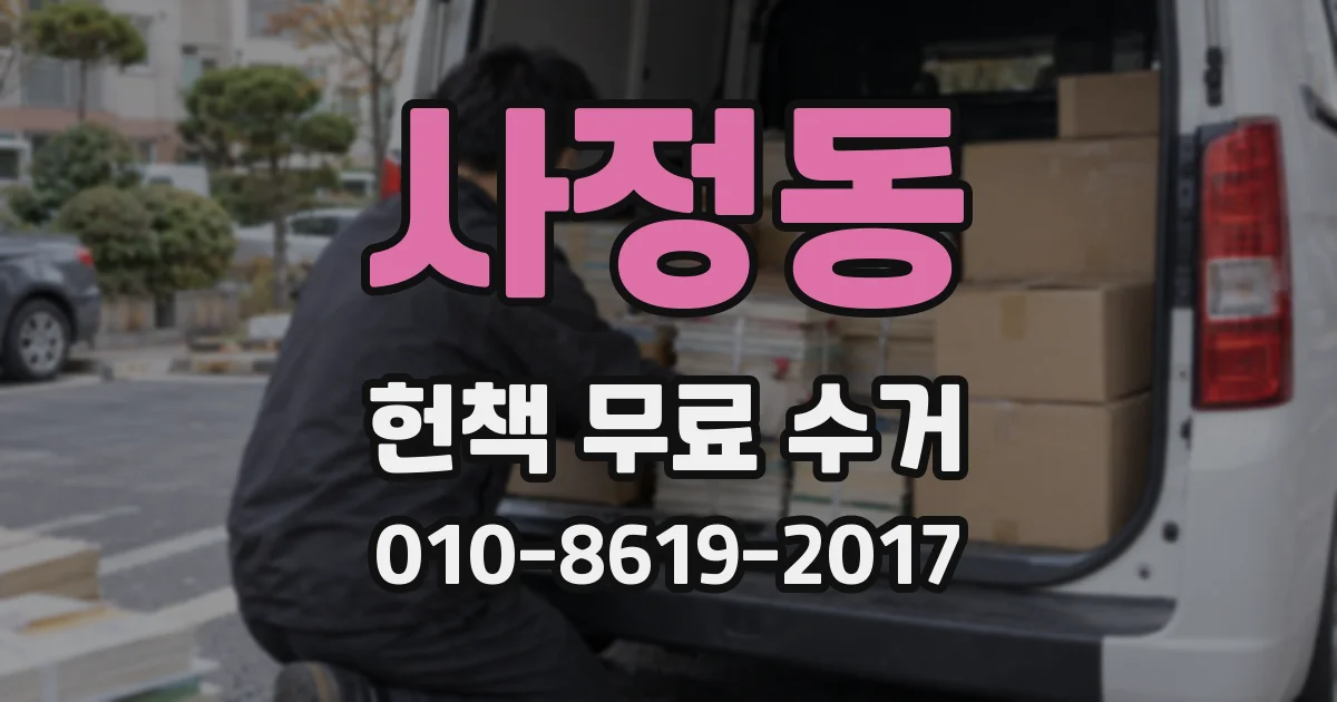 사정동 헌책 무료 수거