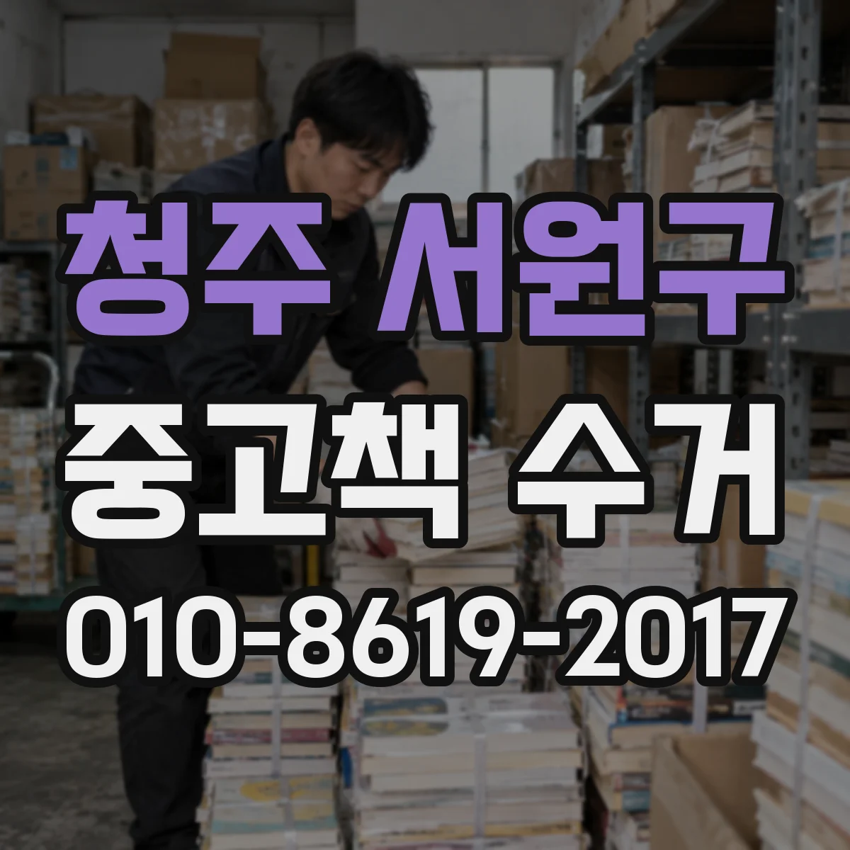 청주 서원구 중고책 수거