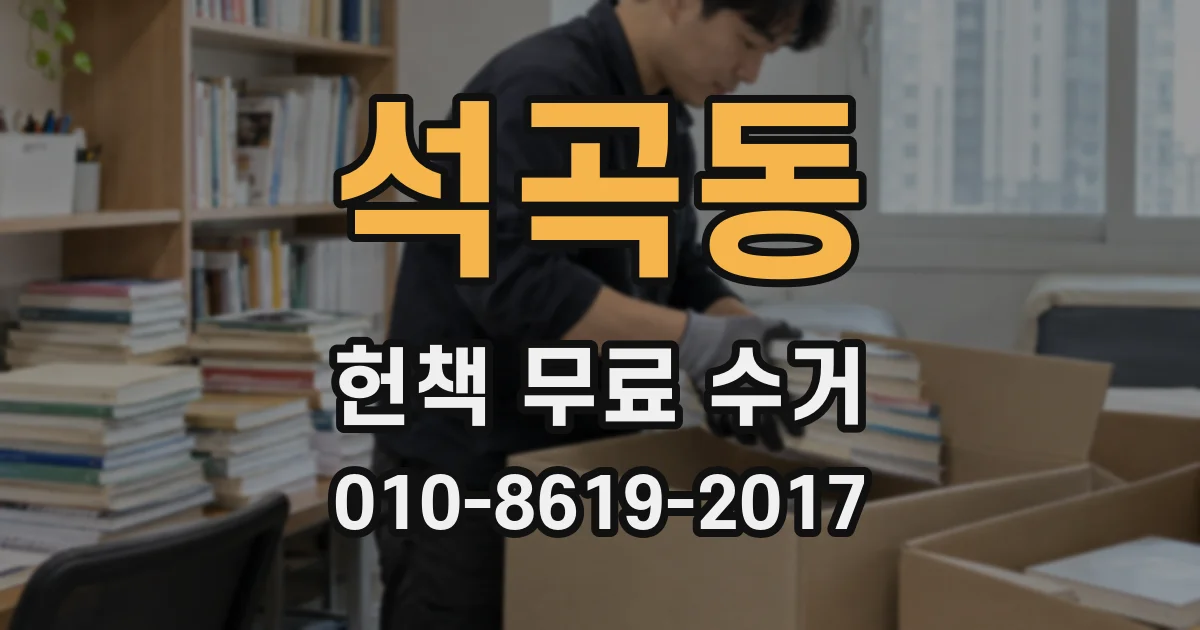 석곡동 헌책 무료 수거