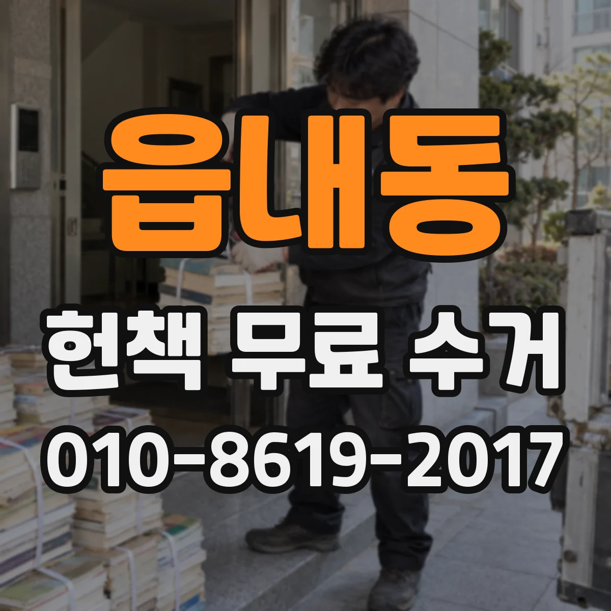 읍내동 헌책 무료 수거