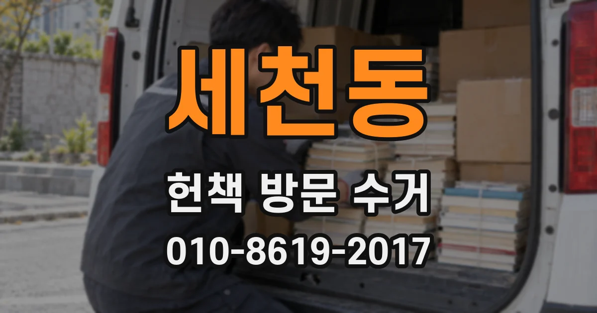 세천동 헌책 방문 수거