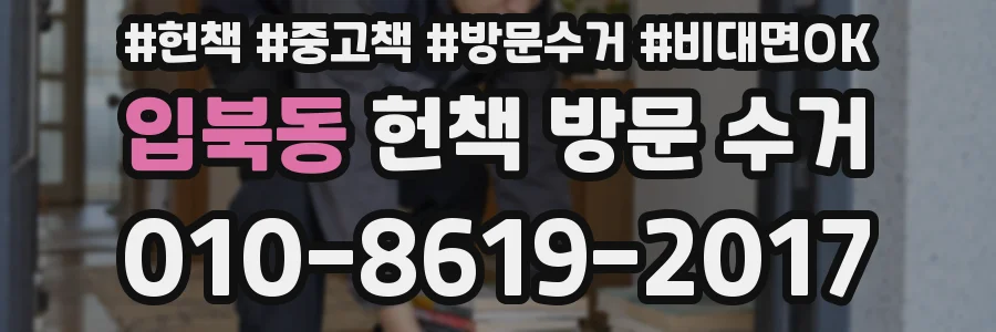 입북동 헌책 방문 수거