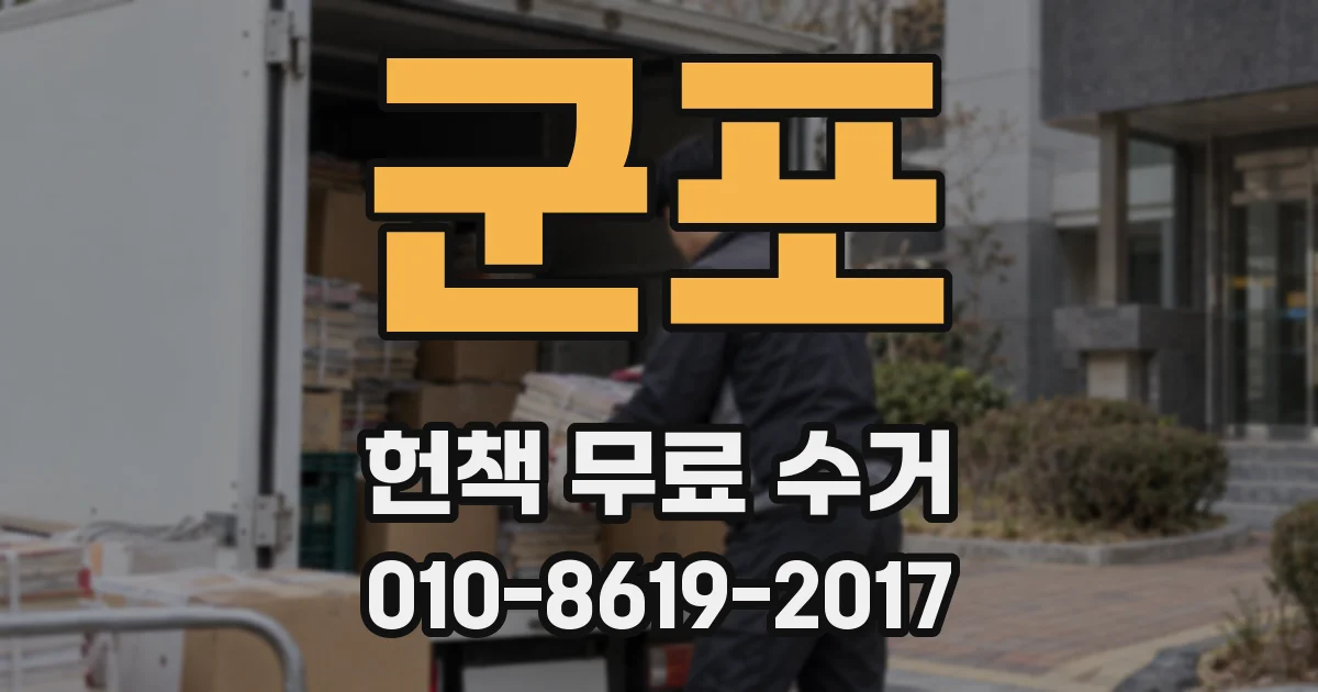 군포 헌책 무료 수거